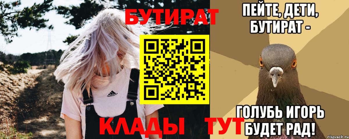 БУТИРАТ Butirat Пушкино