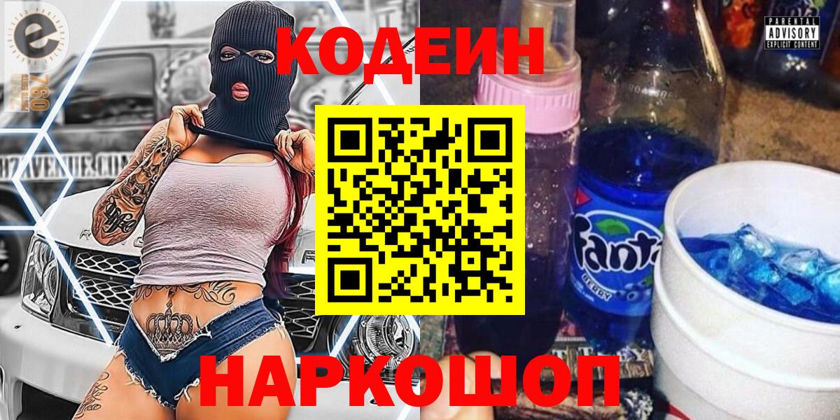Кодеин Purple Drank  Codein напиток Lean (лин)  Пушкино  Вход с VPN 