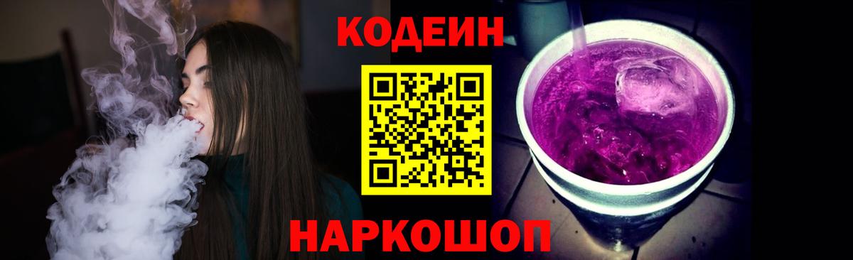 Кодеин Purple Drank Пушкино